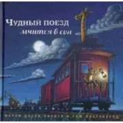 Чудный поезд мчится в сон