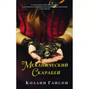Стокер и Холмс. Механический скарабей