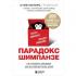 Парадокс Шимпанзе