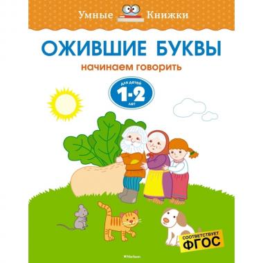 Ожившие буквы