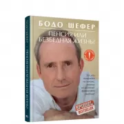 Пенсия или безбедная жизнь?