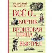 Кортик. Бронзовая птица. Выстрел