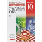 Алгебра и начала математического анализа. Базовый уровень. 10 класс