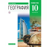 География. Углубленный уровень. 10 класс