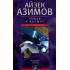 Земля и космос. От реальности к гипотезе