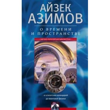 О времени, пространстве и других вещах. От египетских календарей до квантовой физики