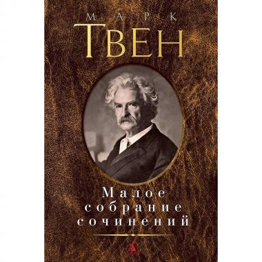 Малое собрание сочинений