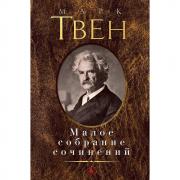 Малое собрание сочинений