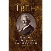 Малое собрание сочинений