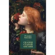 Сказки старой Англии