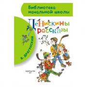 Денискины рассказы