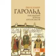 Гарольд, последний король англосаксов