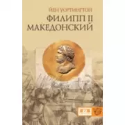 Филипп II Македонский
