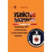 Убийство демократии. Операции ЦРУ и Пентагона в постсоветский период