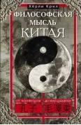 Философская мысль Китая. От Конфуция до Мао Цзэдуна