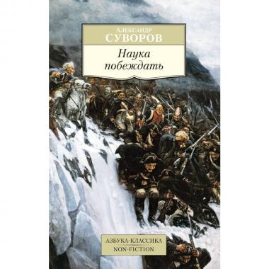 Наука побеждать
