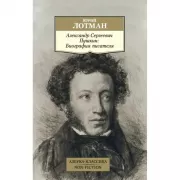 Александр Сергеевич Пушкин. Биография писателя