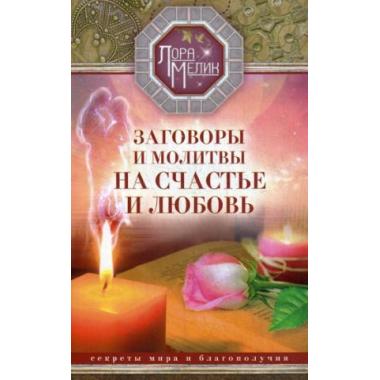 Заговоры и молитвы на счастье и любовь. Секреты мира и благополучия