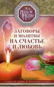 Заговоры и молитвы на счастье и любовь. Секреты мира и благополучия