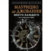 Место каждого. Лето комиссара Ричарди