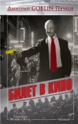 Билет в кино