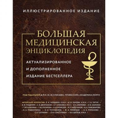 Большая медицинская энциклопедия