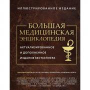 Большая медицинская энциклопедия