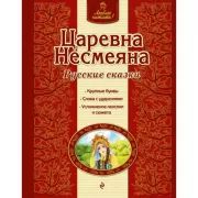 Царевна Несмеяна. Русские сказки