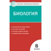 Биология. 8 класс