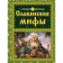 Славянские мифы