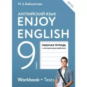 Enjoy English. 9 класс. Рабочая тетрадь