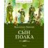 Сын полка