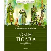 Сын полка