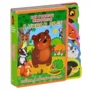 Как говорят животные в нашем лесу