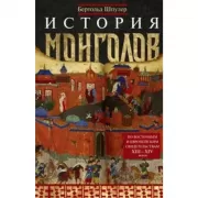 История монголов. По восточным и европейским свидетельствам XIII-XIV веков