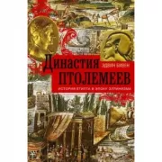 Династия Птолемеев. История Египта в эпоху эллинизма