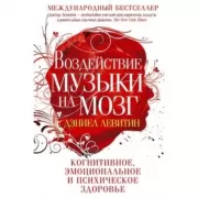Воздействие музыки на мозг. Когнитивное, эмоциональное и психическое здоровье