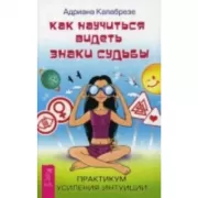 Как научиться видеть знаки судьбы. Практикум усиления интуиции