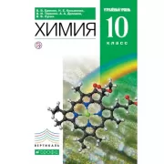 Химия. Углубленный уровень. 10 класс