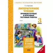 Литературное чтение. Промежуточные и итоговые тестовые работы. 3 класс