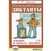Математические диктанты. Алгебра и начала анализа. 7-11 класс