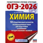 Химия. 10 тренировочных вариантов экзаменационных работ для подготовки к основному государственному экзамену
