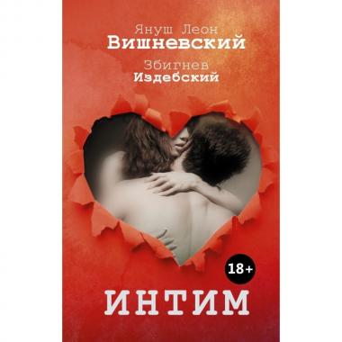 Интим. Разговоры не только о любви