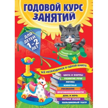 Годовой курс занятий. Для детей 1-2 лет