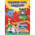 Годовой курс занятий. Для детей 1-2 лет