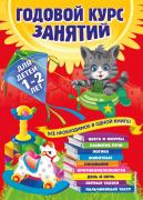 Годовой курс занятий. Для детей 1-2 лет