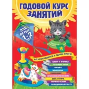 Годовой курс занятий. Для детей 1-2 лет