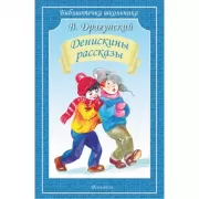 Денискины рассказы