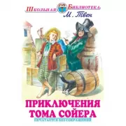 Приключения Тома Сойера