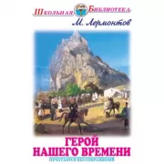 Герой нашего времени